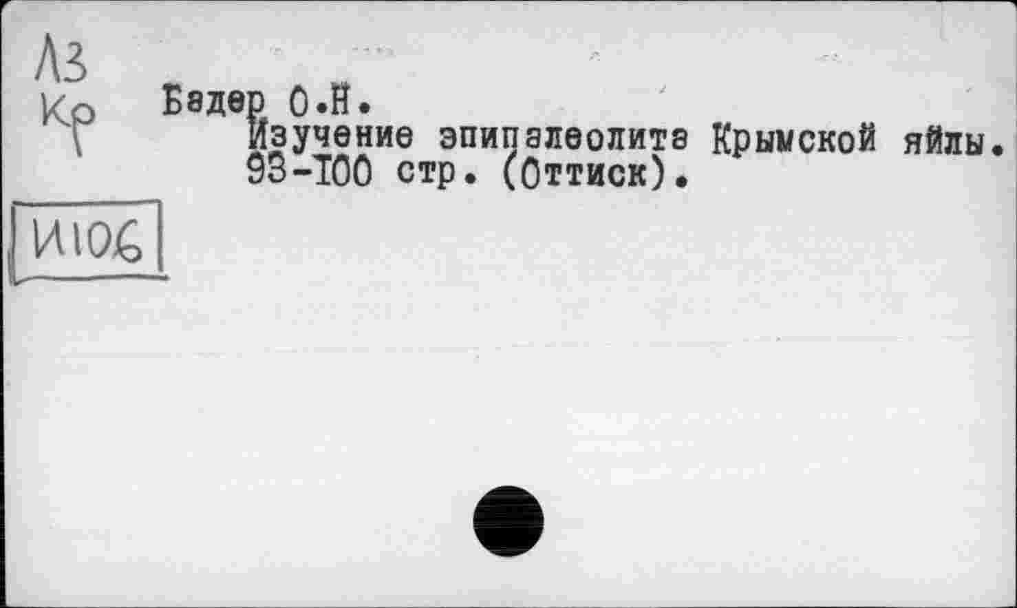 ﻿Аз
Бадер О Л.
Изучение эпипалеопита 93-ТОО стр. (Оттиск).
Крымской яйлы.
[и 106